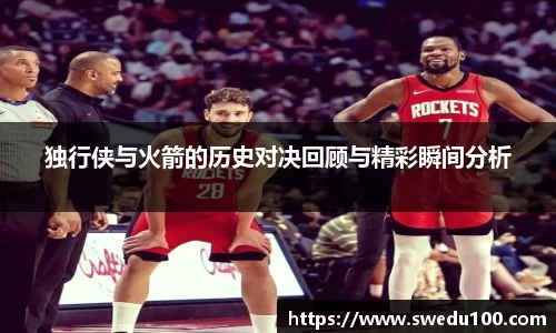独行侠与火箭的历史对决回顾与精彩瞬间分析