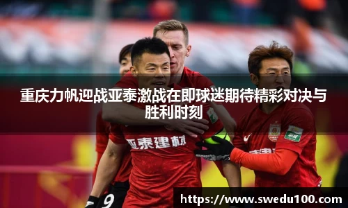 重庆力帆迎战亚泰激战在即球迷期待精彩对决与胜利时刻