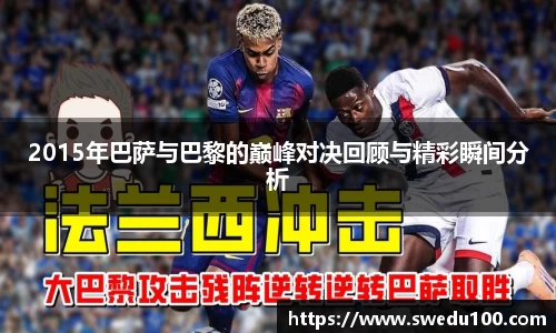 2015年巴萨与巴黎的巅峰对决回顾与精彩瞬间分析