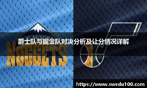 爵士队与掘金队对决分析及让分情况详解