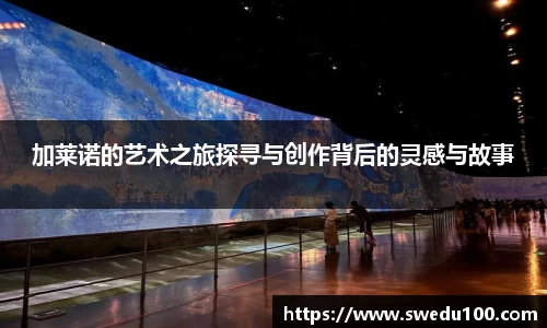 加莱诺的艺术之旅探寻与创作背后的灵感与故事