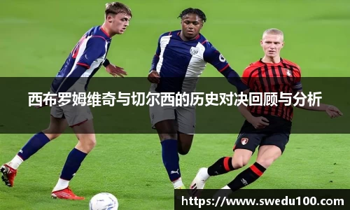西布罗姆维奇与切尔西的历史对决回顾与分析