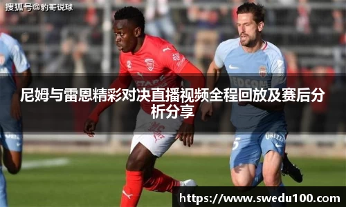 尼姆与雷恩精彩对决直播视频全程回放及赛后分析分享