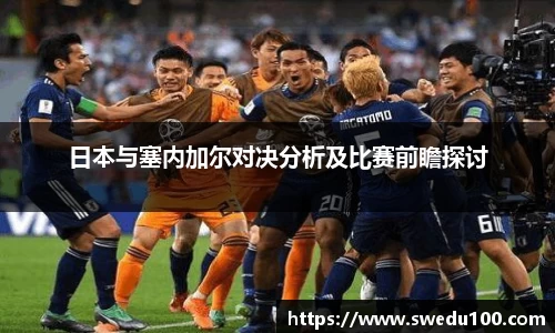 日本与塞内加尔对决分析及比赛前瞻探讨