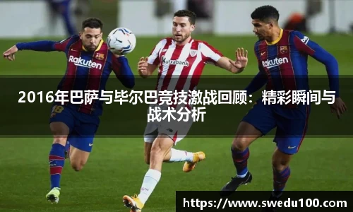 2016年巴萨与毕尔巴竞技激战回顾：精彩瞬间与战术分析