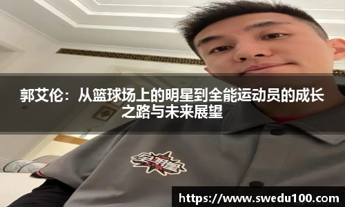 郭艾伦：从篮球场上的明星到全能运动员的成长之路与未来展望
